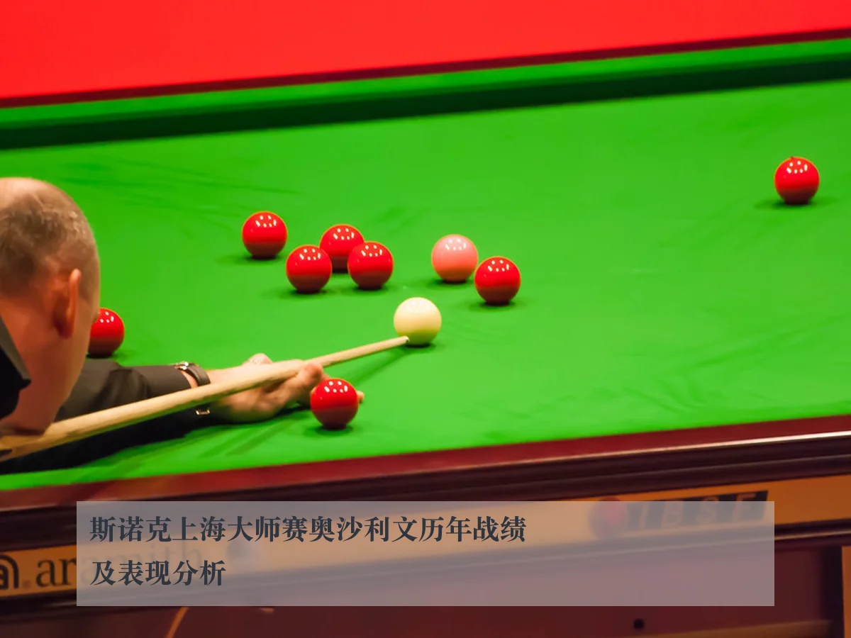 斯诺克上海大师赛奥沙利文历年战绩及表现分析