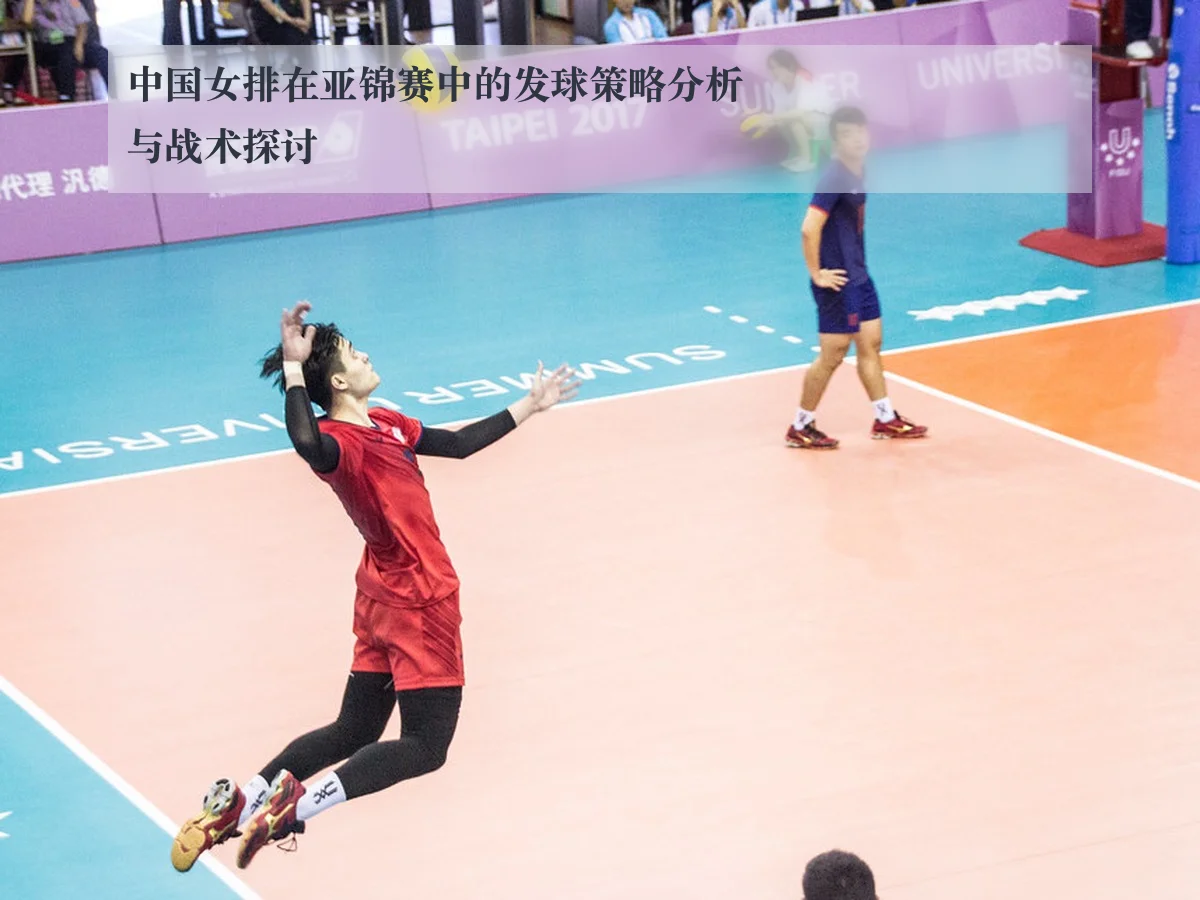 中国女排在亚锦赛中的发球策略分析与战术探讨