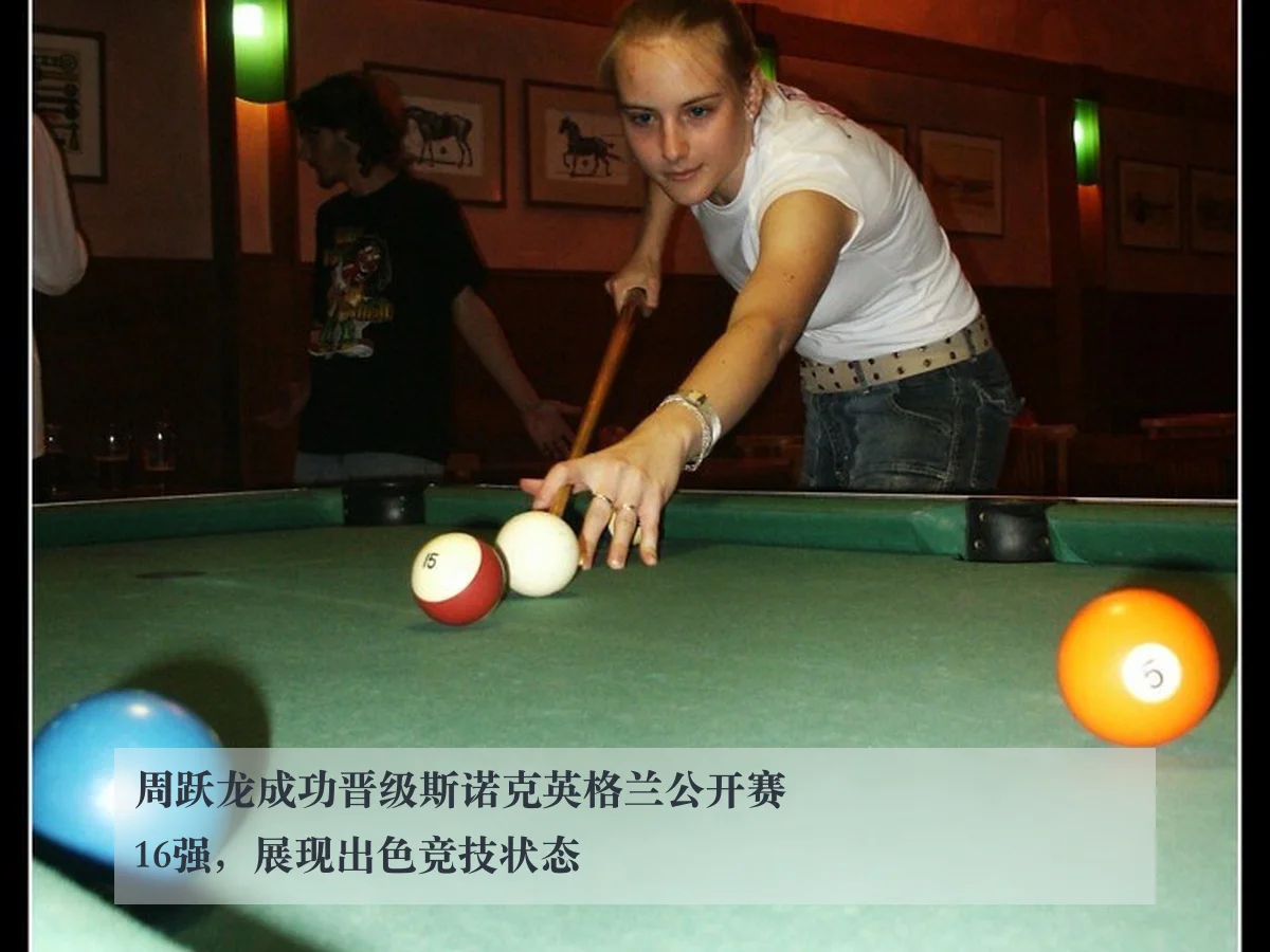 周跃龙成功晋级斯诺克英格兰公开赛16强，展现出色竞技状态
